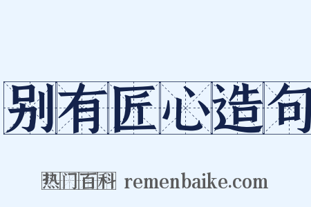 别有匠心造句是什么意思的图片